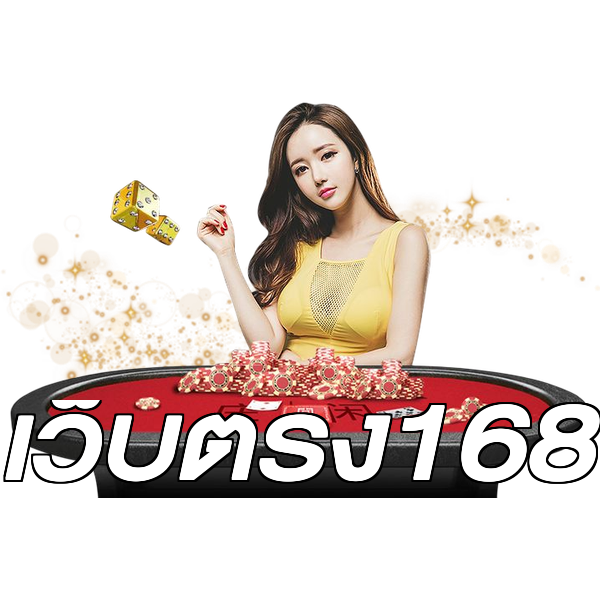 เว็บตรง168
