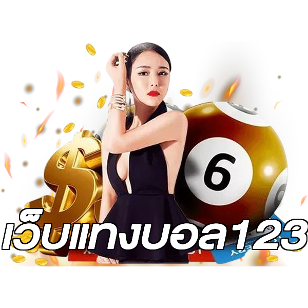 เว็บแทงบอล123