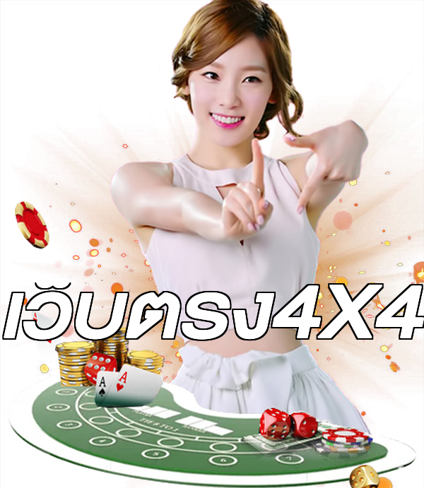 เว็บตรง4X4