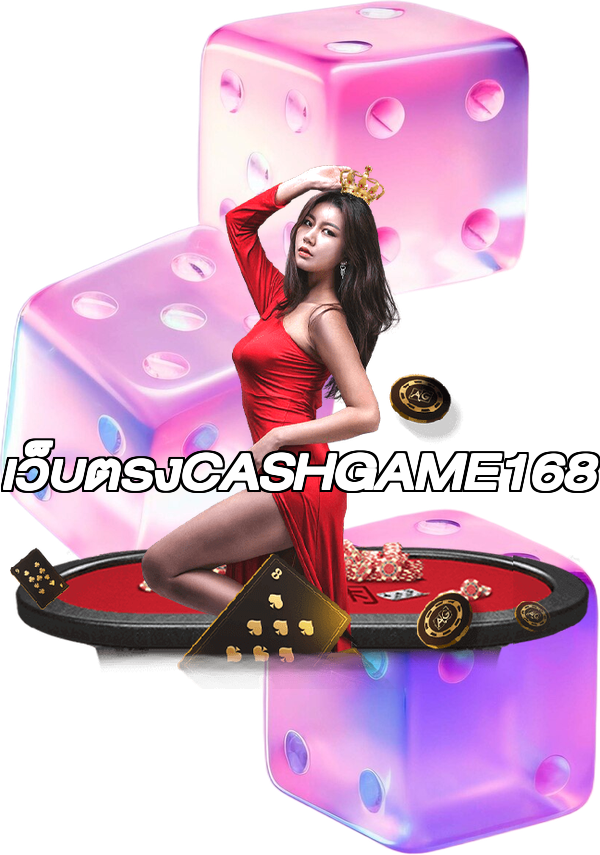 เว็บตรงCASHGAME168