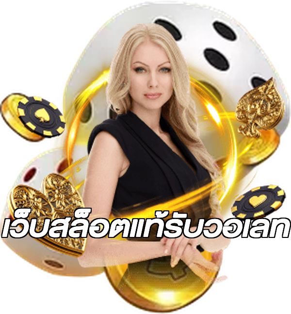 เว็บสล็อตแท้รับวอเลท