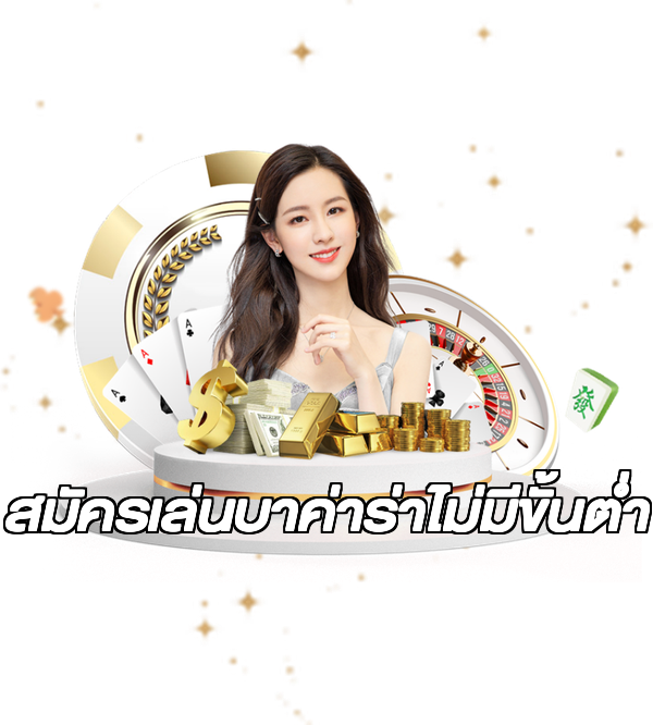 สมัครเล่นบาค่าร่าไม่มีขั้นต่ํา
