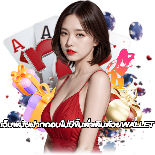 เว็บพนันฝากถอนไม่มีขั้นต่ำเติมด้วยWALLET