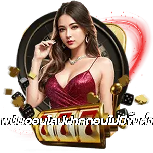 พนันออนไลน์ฝากถอนไม่มีขั้นต่ํา