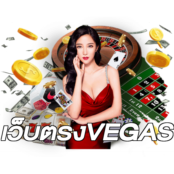 เว็บตรงVEGAS