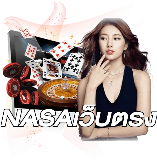 NASAเว็บตรง