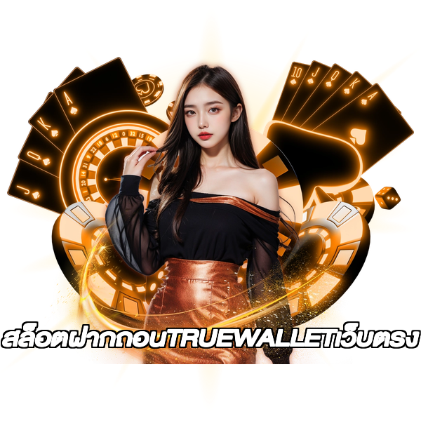 สล็อตฝากถอนTRUEWALLETเว็บตรง