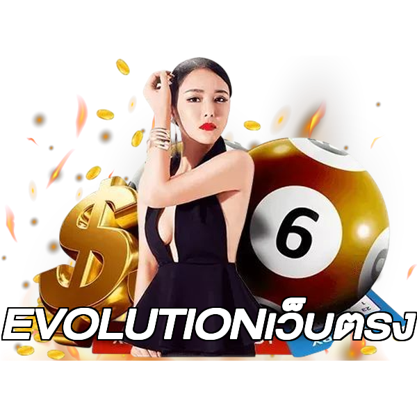 EVOLUTIONเว็บตรง