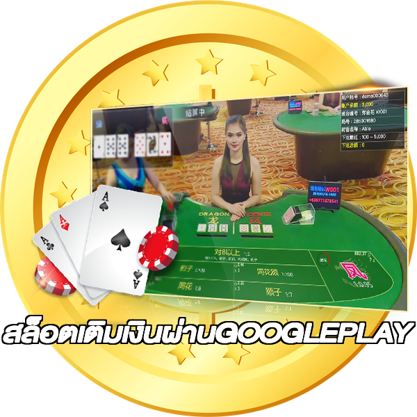 สล็อตเติมเงินผ่านGOOGLEPLAY