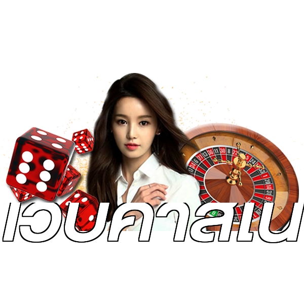 เว็บคาสิโน
