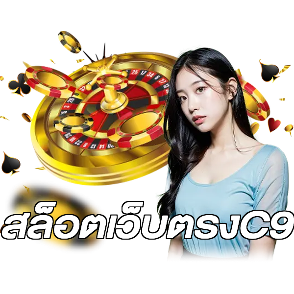 สล็อตเว็บตรงC9