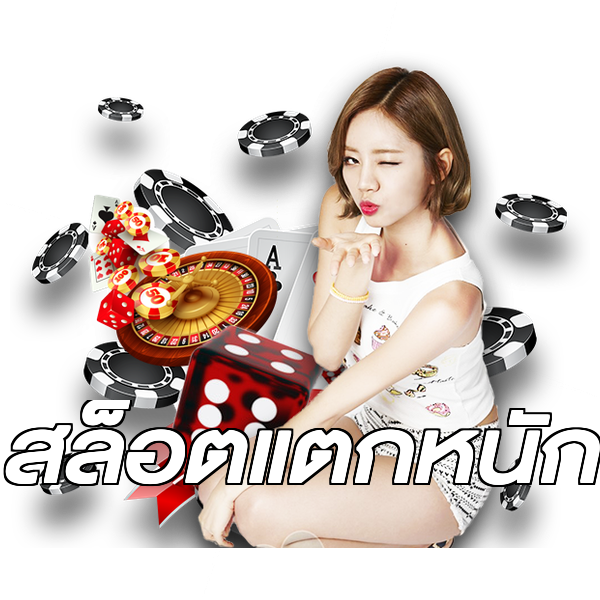 สล็อตแตกหนัก