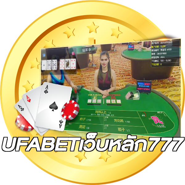 UFABETเว็บหลัก777