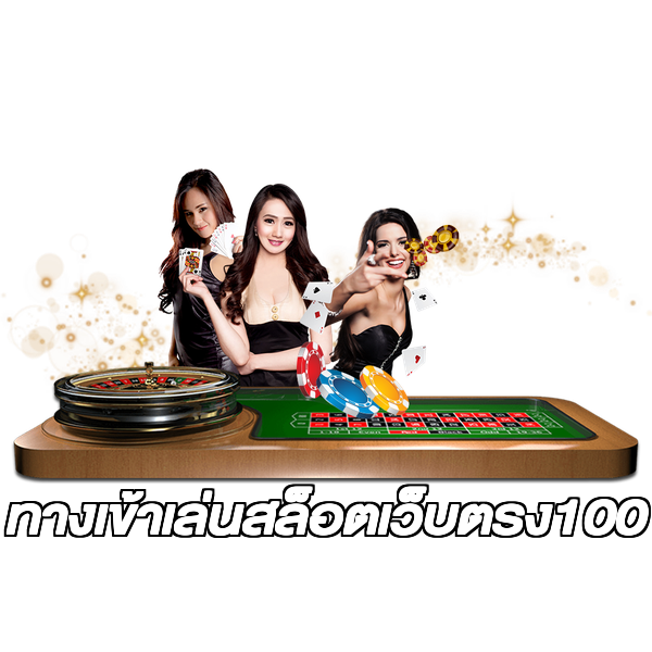 ทางเข้าเล่นสล็อตเว็บตรง100
