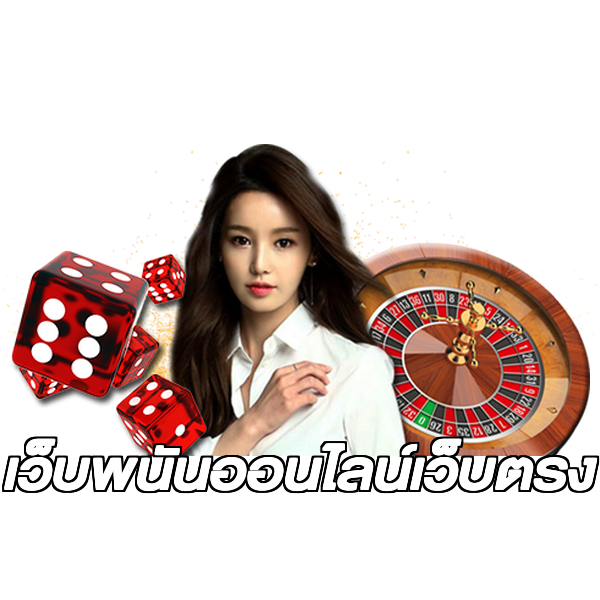 เว็บพนันออนไลน์เว็บตรง