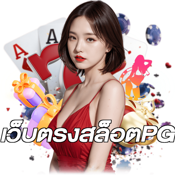 เว็บตรงสล็อตPG
