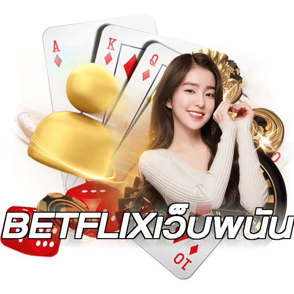 BETFLIXเว็บพนัน