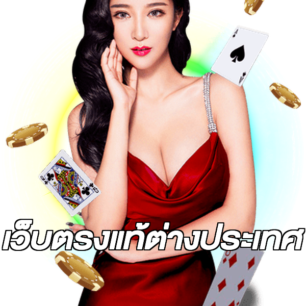 เว็บตรงแท้ต่างประเทศ