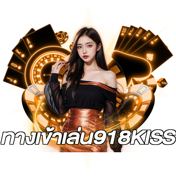ทางเข้าเล่น918KISS