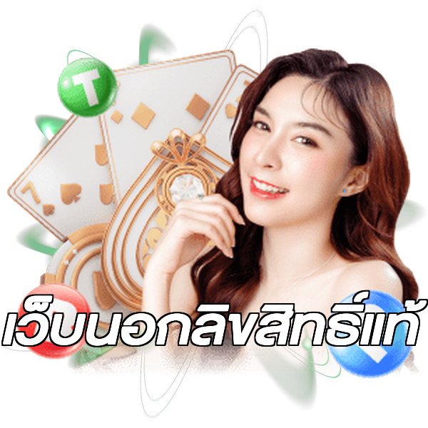 เว็บนอกลิขสิทธิ์แท้